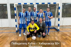 Победитель-Кубка-г.-Хабаровска-50-Металлург