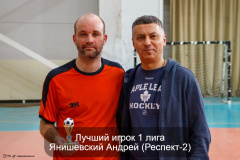 Лучший-игрок-1-лига-Янишевский-Андрей-Респект-2
