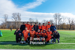 II-место-Респект