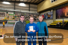 Благодарность-За-личный-вклад-в-разаитие-футбола-Ерофеев-Евгений-Заря