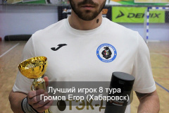 Лучший-игрок-8-тура-Громов-Егор-Хабаровск