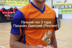 Лучший-гол-3-тура-Пасекин-Дмитрий-Респект