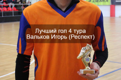 Лучший-гол-4-тура-Вальков-Игорь-Респект