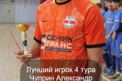 Лучший-игрок-4-тура-Чуприн-Александр-RB-СоникТранс
