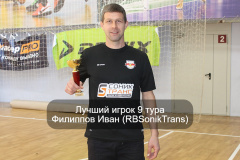 Лучший-игрок-9-тура-Филиппов-Иван-RBSonikTrans